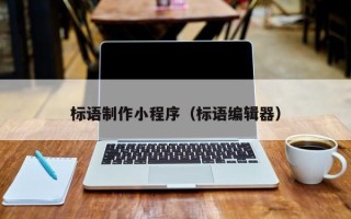 上饶标语制作小程序（标语编辑器）
