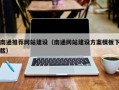 上饶南通推荐网站建设（南通网站建设方案模板下载）