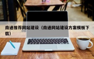 上饶南通推荐网站建设（南通网站建设方案模板下载）