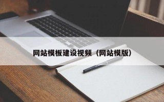 上饶网站模板建设视频（网站模版）