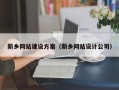 上饶新乡网站建设方案（新乡网站设计公司）
