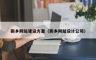 上饶新乡网站建设方案（新乡网站设计公司）