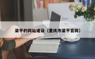 上饶梁平的网站建设（重庆市梁平官网）