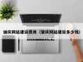 上饶迪庆网站建设费用（肇庆网站建设多少钱）
