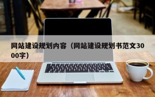 上饶网站建设规划内容（网站建设规划书范文3000字）
