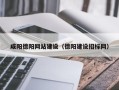 上饶咸阳德阳网站建设（德阳建设招标网）