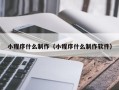 上饶小程序什么制作（小程序什么制作软件）