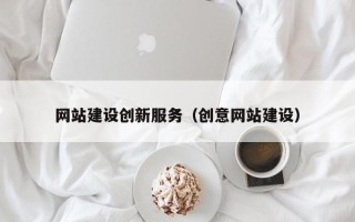 上饶网站建设创新服务（创意网站建设）