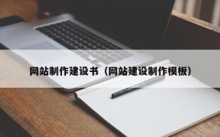 上饶网站制作建设书（网站建设制作模板）