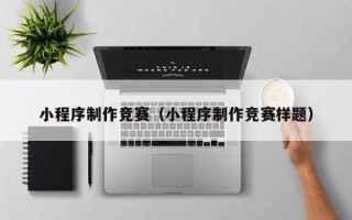 上饶小程序制作竞赛（小程序制作竞赛样题）