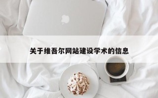 上饶关于维吾尔网站建设学术的信息