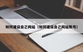 上饶如何建设自己网站（如何建设自己网站账号）