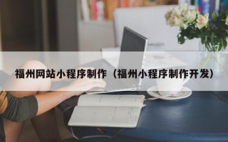 上饶福州网站小程序制作（福州小程序制作开发）