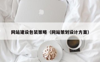 上饶网站建设包装策略（网站策划设计方案）