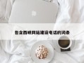 上饶包含西峡网站建设电话的词条