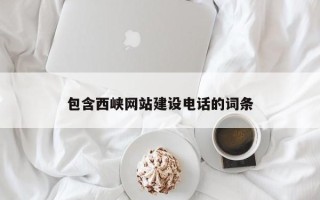 上饶包含西峡网站建设电话的词条