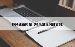 上饶师风建设网站（师风建设网站官网）