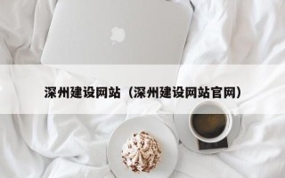 上饶深州建设网站（深州建设网站官网）