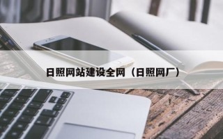 上饶日照网站建设全网（日照网厂）