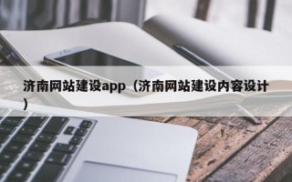 上饶济南网站建设app（济南网站建设内容设计）