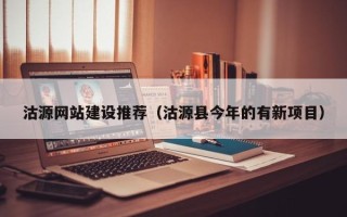 上饶沽源网站建设推荐（沽源县今年的有新项目）