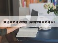 上饶武进网站建设教程（常州专业网站建设）