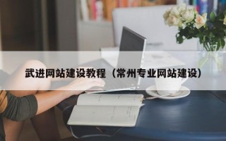 上饶武进网站建设教程（常州专业网站建设）