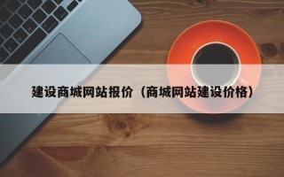 上饶建设商城网站报价（商城网站建设价格）