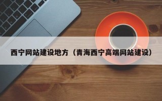 上饶西宁网站建设地方（青海西宁高端网站建设）