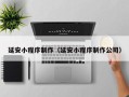 上饶延安小程序制作（延安小程序制作公司）