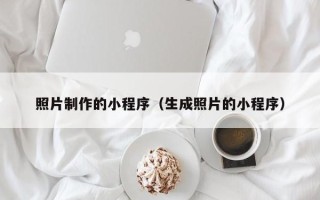 上饶照片制作的小程序（生成照片的小程序）