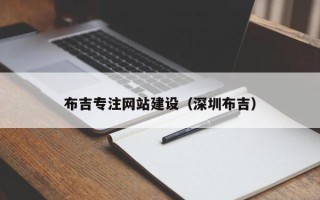 上饶布吉专注网站建设（深圳布吉）