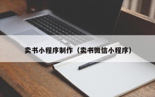 上饶卖书小程序制作（卖书微信小程序）