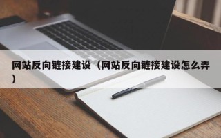 上饶网站反向链接建设（网站反向链接建设怎么弄）